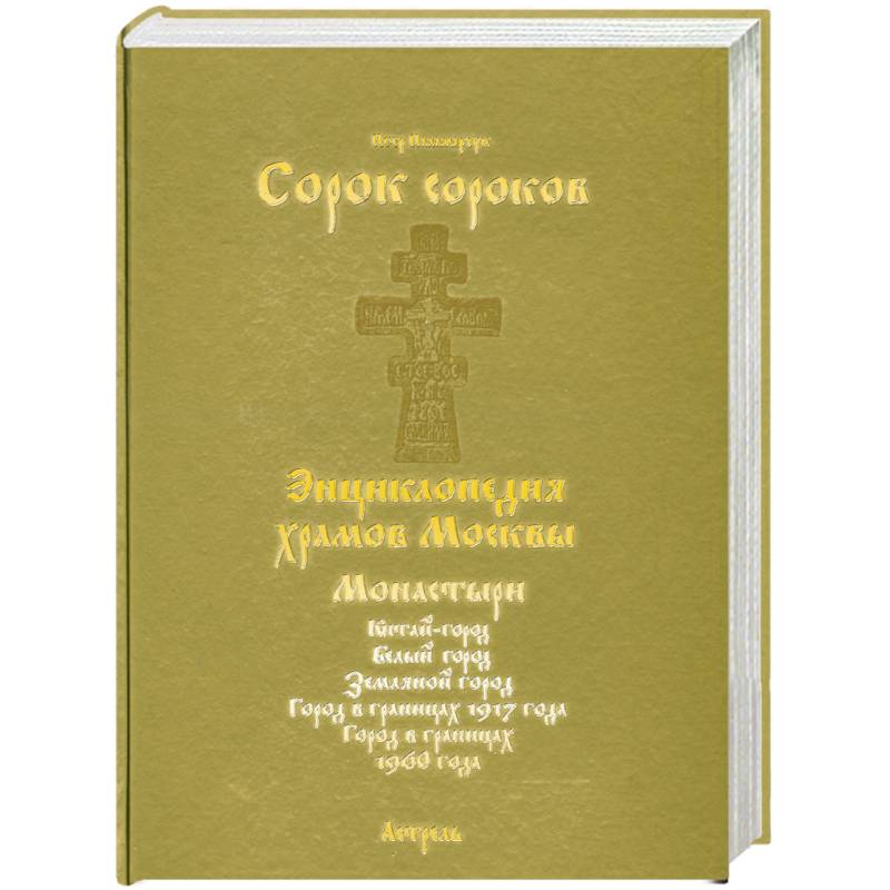 Фото Сорок сороков. В 2 томах. Том 2