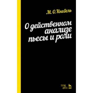 Фото О действенном анализе пьесы и роли. Учебное пособие