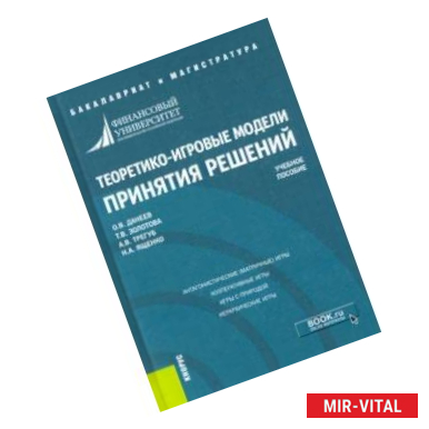 Фото Теоретико-игровые модели принятия решений. Учебное пособие