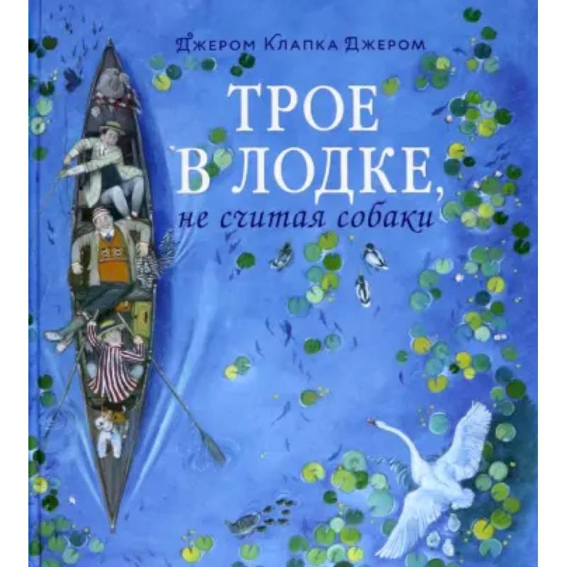 Фото Книга-путешествие/Трое в лодке, не считая собаки