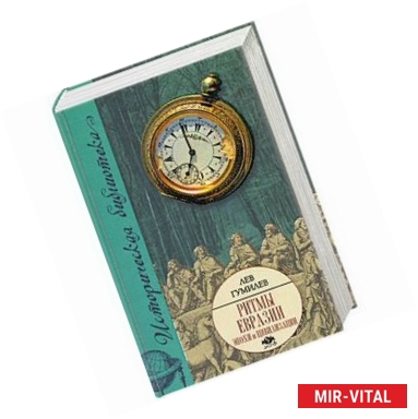 Фото Ритмы Евразии. Эпохи и цивилизации