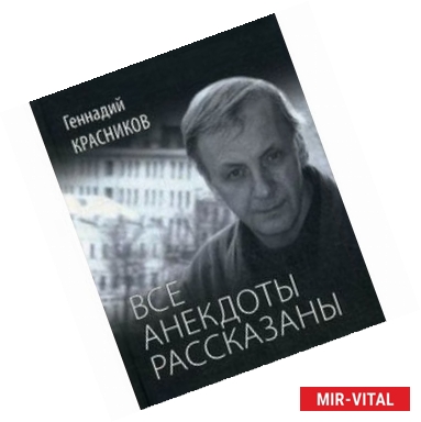 Фото Все анекдоты рассказаны