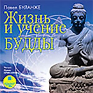 Фото CDmp3 Жизнь и учение Будды