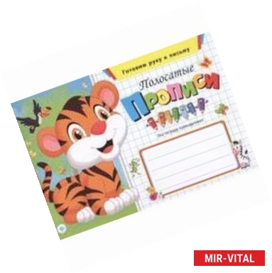 Фото Полосатые прописи