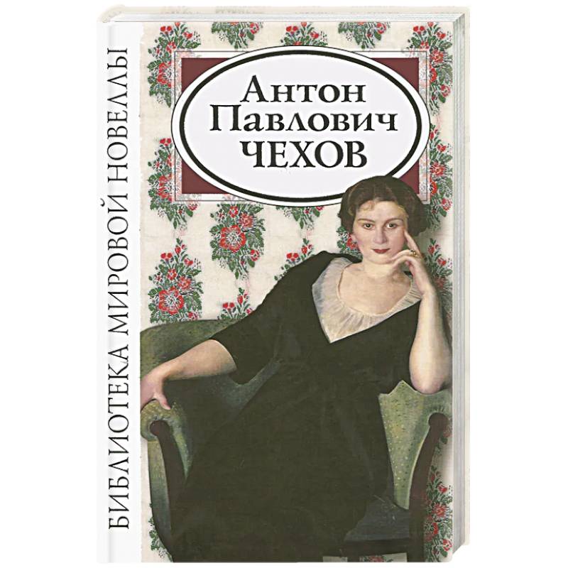 Фото Антон Павлович Чехов. Сборник