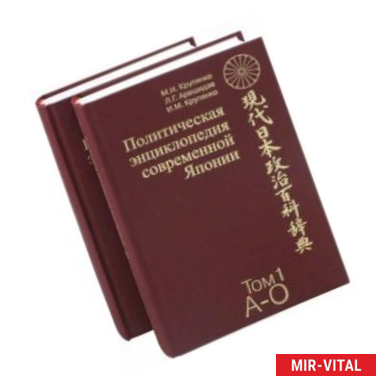 Фото Политическая энциклопедия современной Японии. В 2-х томах