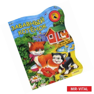 Фото Забавный котенок. Книжка-игрушка