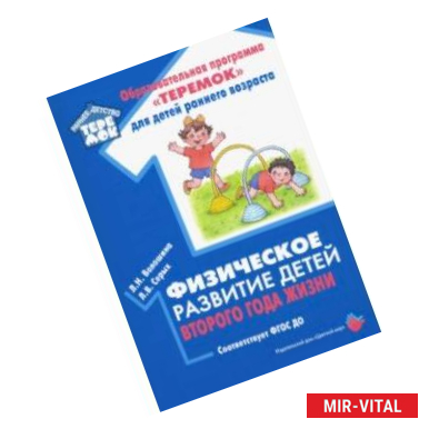 Фото Физическое развитие детей второго года жизни. Методическое пособие. ФГОС ДО