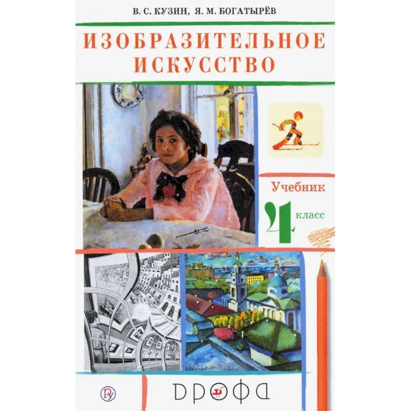 Фото Изобразительное искусство. 4 класс. Учебник. РИТМ. ФГОС