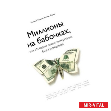 Фото Миллионы на бабочках, или Истории самых интересных бизнес-моделей