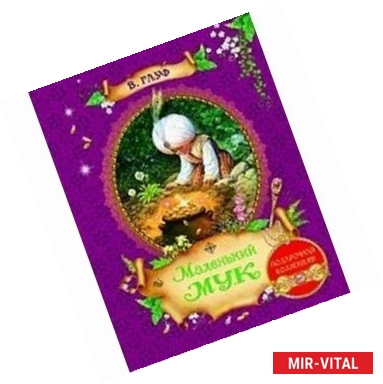 Фото Маленький Мук