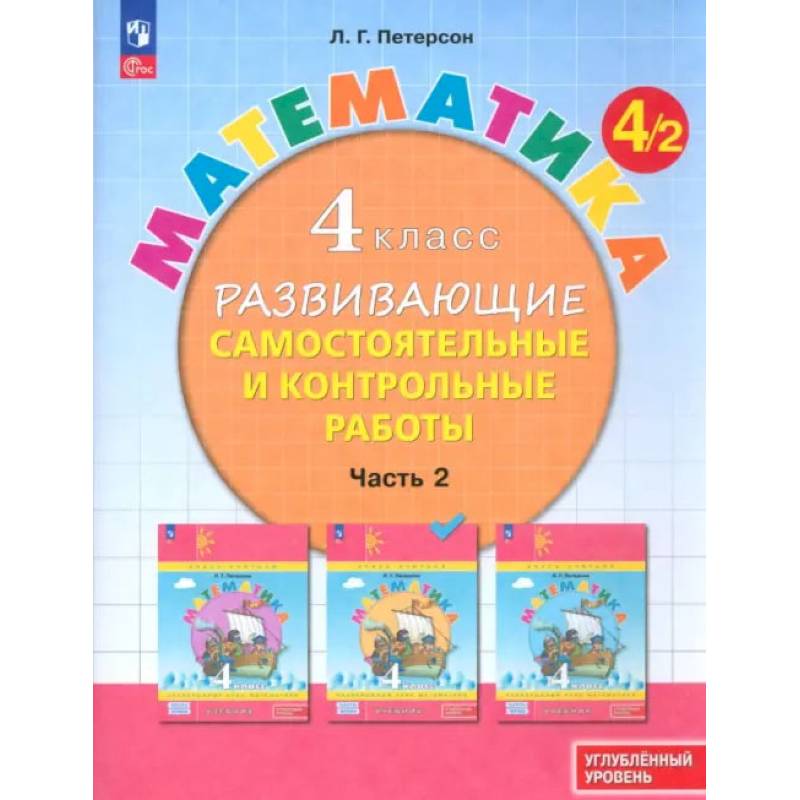 Фото Математика. 4 класс. Самостоятельные и контрольные работы. Углубленный уровень. Часть 2