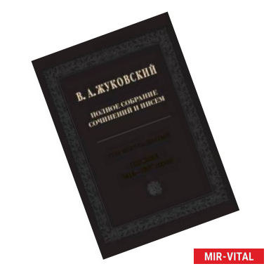 Фото Полное собрание сочинений и писем. В 20-ти томах. Том 16. Письма 1818-1827 годов