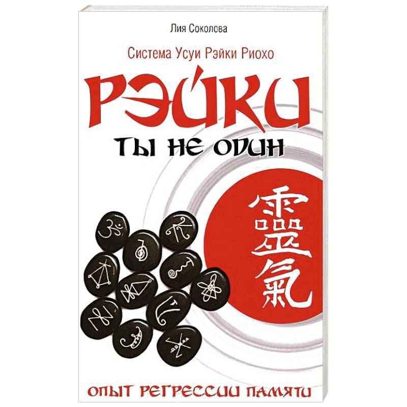 Фото Рэйки.Ты не один. Опыт регрессии памяти