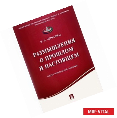 Фото Размышления о прошлом и настоящем. Очерки политической экономии