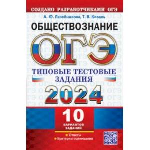 Фото ОГЭ 2024. Обществознание. 10 вариантов. Типовые тестовые задания от разработчиков ОГЭ
