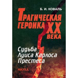 Фото Трагическая героика ХХ века. Судьба Луиса Карлоса Престеса