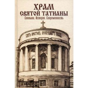 Фото Храм святой Татианы. Святыни. История. Современность