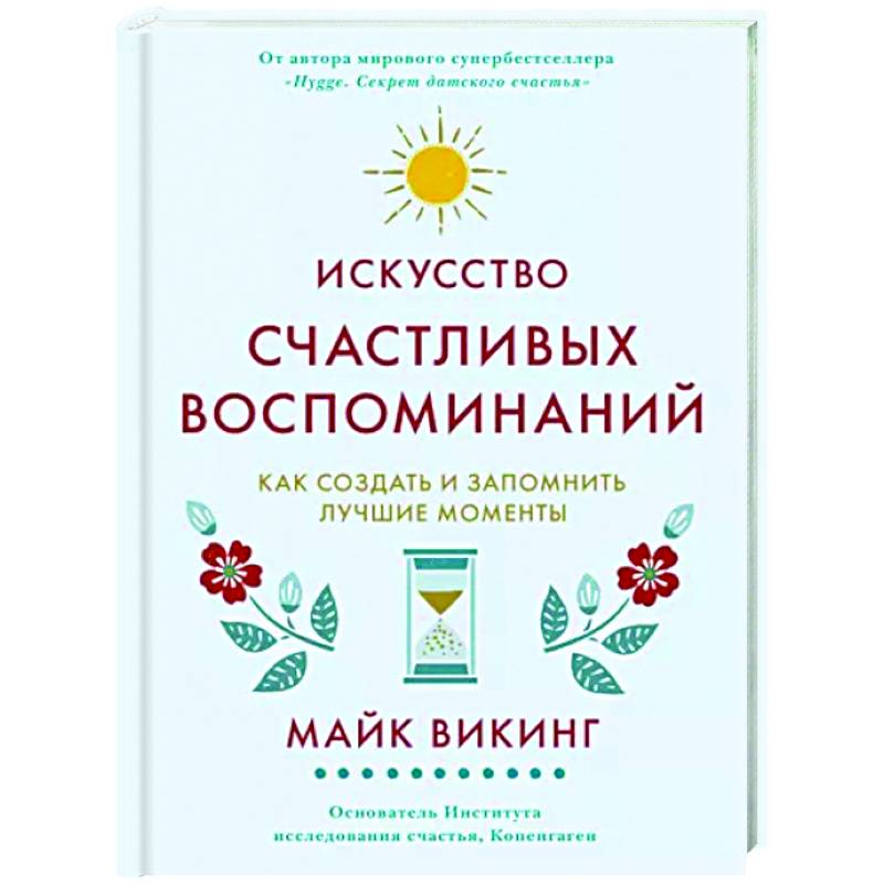 Фото Искусство счастливых воспоминаний. Как создать и запомнить лучшие моменты