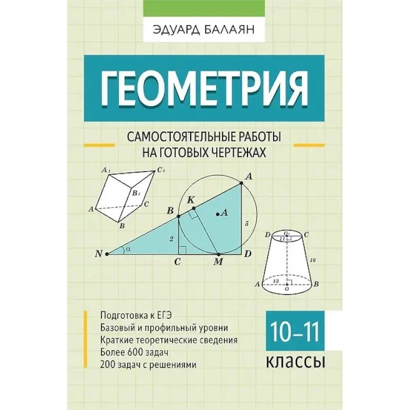 Фото Геометрия. Самостоятельные работы на готовых чертежах. 10-11 классы
