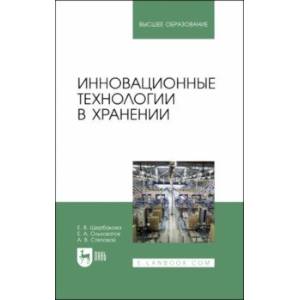 Фото Инновационные технологии в хранении. Учебные пособия для вузов