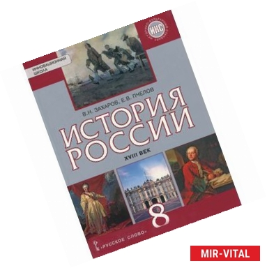 Фото Истрория России. XVIII век. 8 класс. Учебник