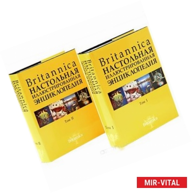 Фото Britannica. Настольная энциклопедия. В 2 томах (комплект из 2 книг)