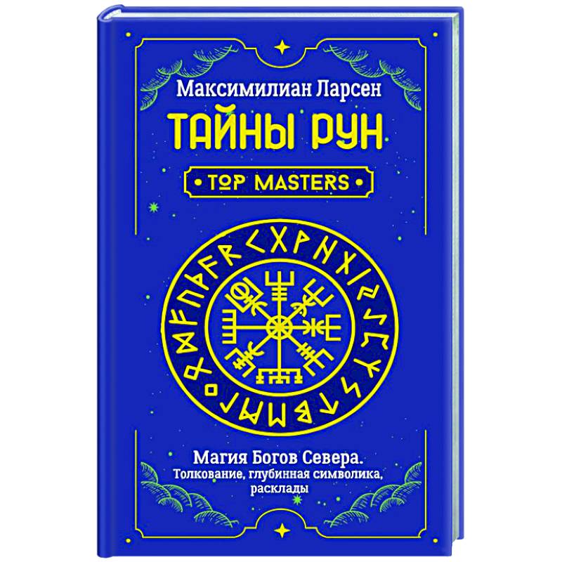 Фото Тайны рун. Top Masters. Магия Богов Севера. Толкование, глубинная символика, расклады