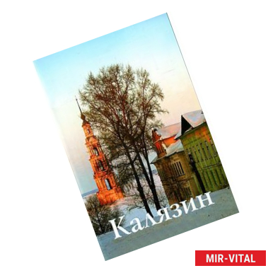 Фото Калязин. Путеводитель