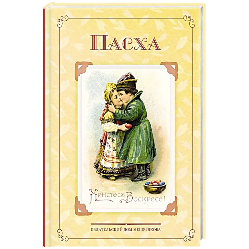 Фото Пасха. Стихи и рассказы русских писателей. История и традиции праздника
