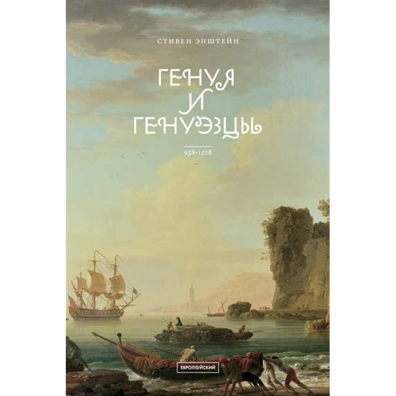 Фото Генуя и генуэзцы. 958–1528