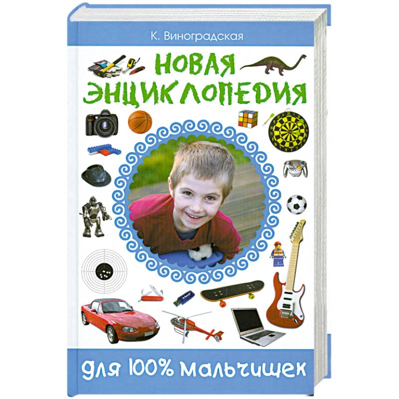 Фото Новая энциклопедия для 100% мальчишек