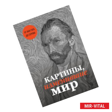 Фото Картины, изменившие мир (Ван Гог)