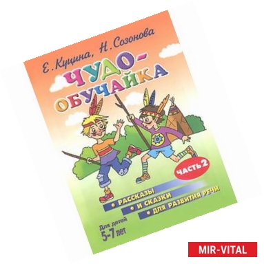 Фото Чудо-обучайка. Рассказы и сказки для развития речи. Часть 2. 5-7 лет