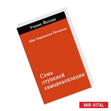 Фото Семь ступеней самореализации. Учение йогоды. Первая спупень обучения. 30 недель.Шри Парамахамса Йогананда