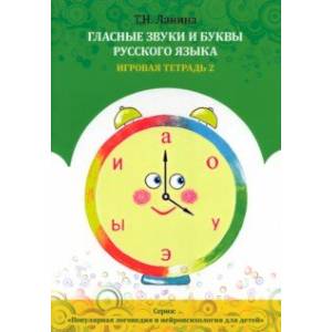 Фото Гласные звуки и буквы русского языка. Игровая тетрадь 2