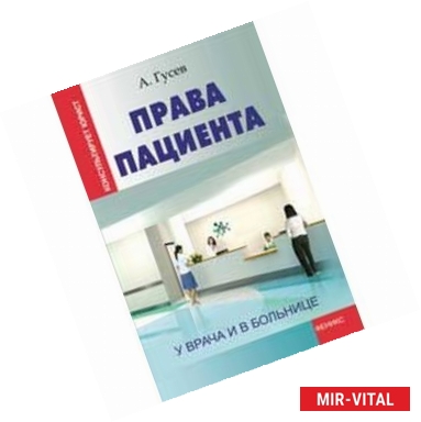 Фото Права пациента: у врача и в больнице