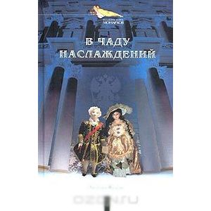 Фото В чаду наслаждений