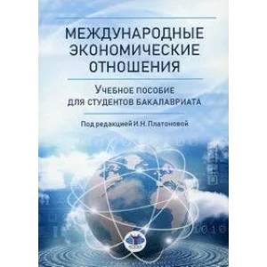 Фото Международные экономические отношения. Учебное пособие для студентов бакалавриата