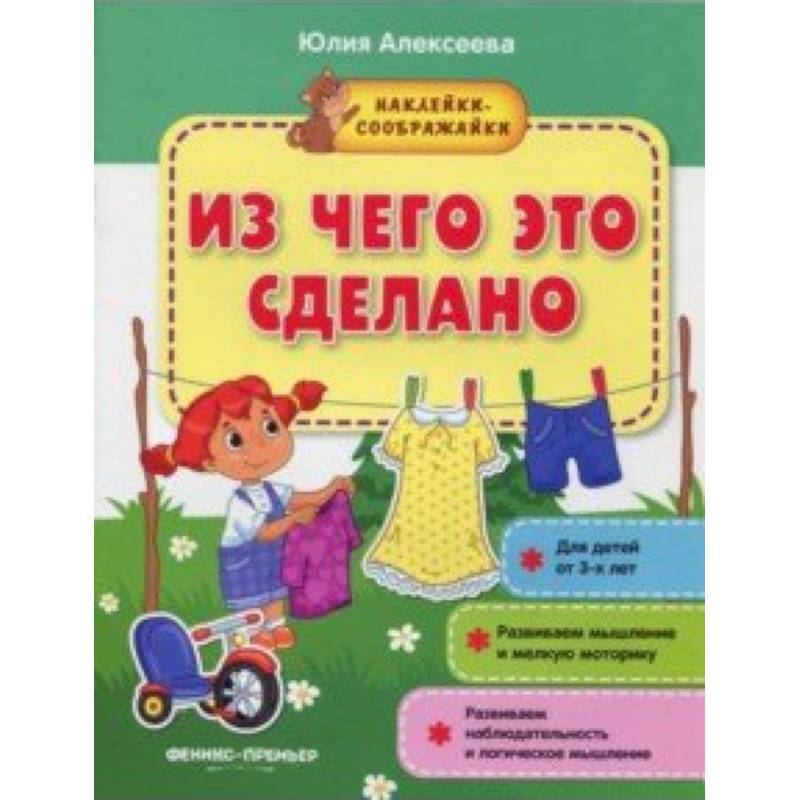 Фото Из чего это сделано. Книжка с наклейками