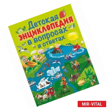 Фото Детская энциклопедия в вопросах и ответах