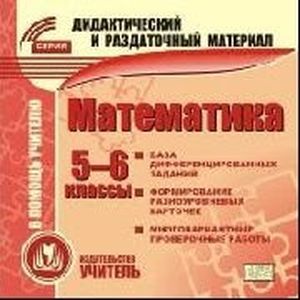 Фото Математика. 5-6 класс. Карточки (CD)