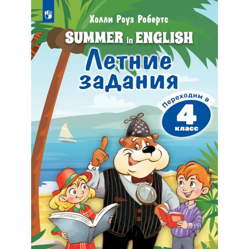 Фото Английский язык. Летние задания. Переходим в 4 класс