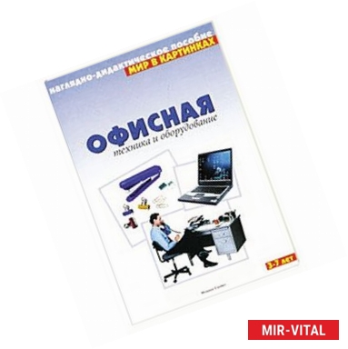 Фото Офисная техника и оборудование. Наглядно-дидактическое пособие. Для детей 3-7 лет