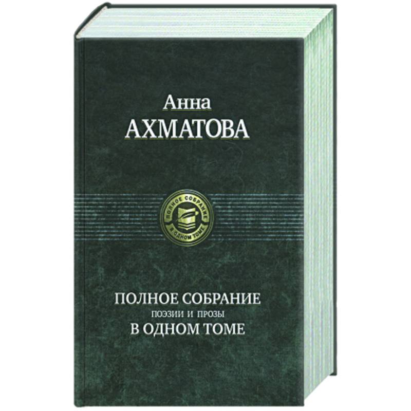 Фото Полное собрание поэзии и прозы в одном том. Ахматова А.