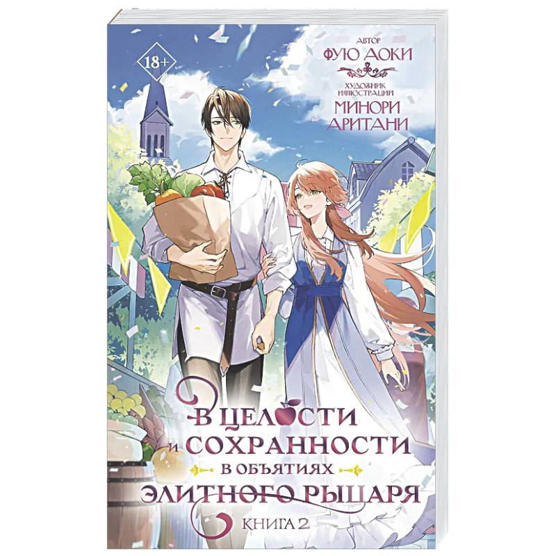 Фото В целости и сохранности в объятиях элитного рыцаря. Книга 2