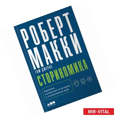 Фото Сториномика. Маркетинг, основанный на историях, в пострекламном мире