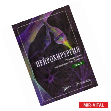 Фото Нейрохирургия. Руководство для врачей. В 2-х томах. Том 2: Лекции, семинары, клинические разборы