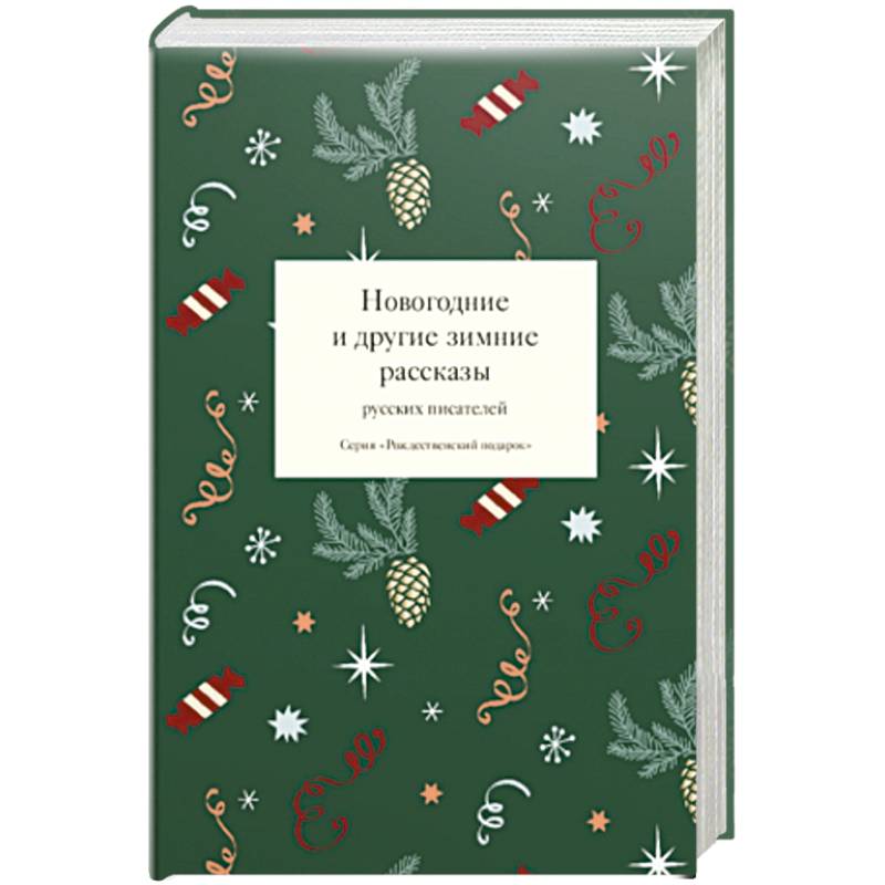 Фото Новогодние и другие зимние рассказы русских писателей