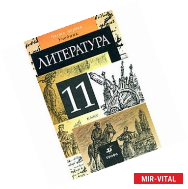 Фото Литература. 11 класс. В 2-х частях. Часть 1. Учебник для общеобразовательных учреждений